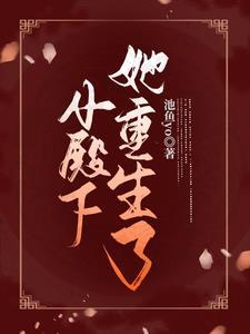 长公主殿下她重生了
