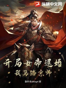 我反派开局就要退婚天命女帝