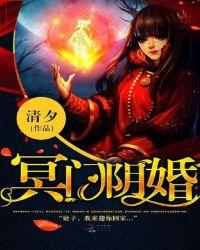 阴婚跟冥婚的区别