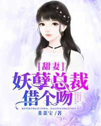 甜妻妖孽总裁借个吻免费阅读