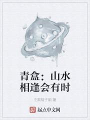 山水相逢的意思是什么