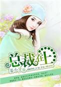 总裁在上漫画免费观看