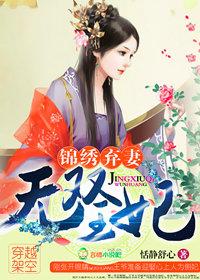 锦绣弃妻