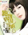 穿越到韩国当明星