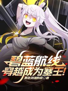 碧蓝航线穿越文