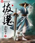 拔魔百度