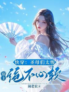 快穿之圣母系统