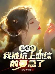 离婚后我被迫和前夫秀恩爱作者酥也