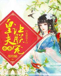 皇夫乖乖让朕宠免费