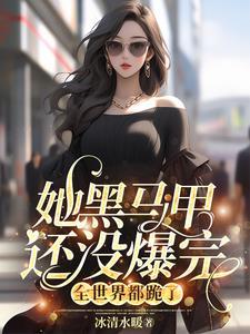 她马甲飒