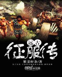 远古征服传笔趣阁