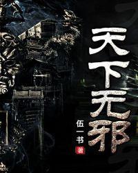 天下无邪电视剧