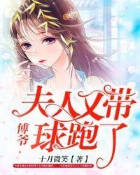 夫人带球跑了笙江