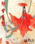 倾世神颜