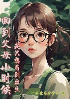 回到父母的童年