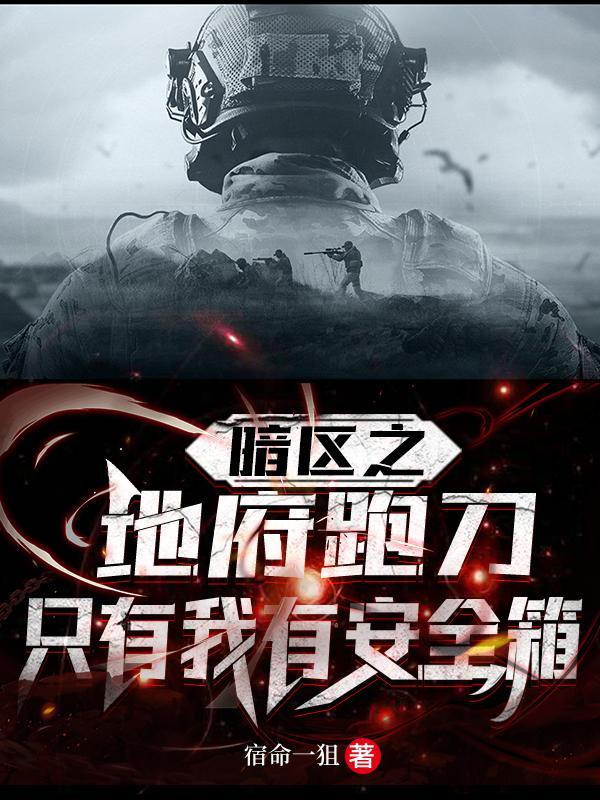 暗区之地府跑刀只有我有安全箱免费阅读笔趣阁