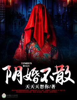 阴婚不散夜无声余心梁绍文