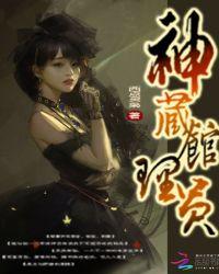 神藏全部人物介绍