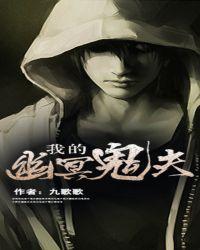 我的幽灵鬼演员表