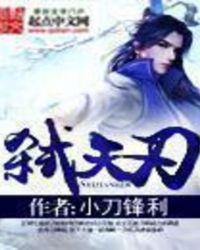 弑天刃有声免费完整版