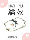 猫奴电竞无防盗