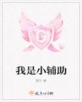 我是小辅助 梫木