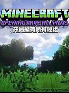 我的世界开局有村庄