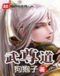 武尊道笔趣阁