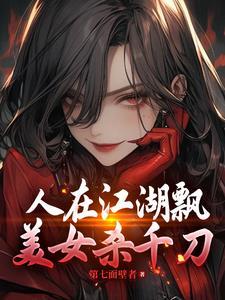 人在江湖飘啊顺口溜