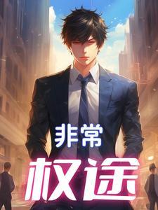 权力的游戏在线阅读