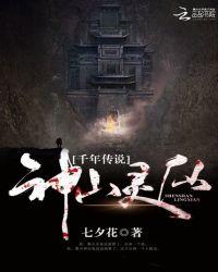 神山的传说
