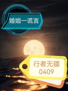 婚姻谎言电视剧