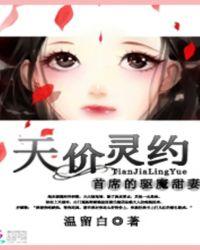 首席的天价萌妻冷安