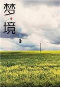 梦境的近义词