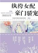 执夸女配豪门娇宠