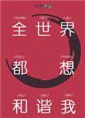 全世界都想和谐我 作者故筝