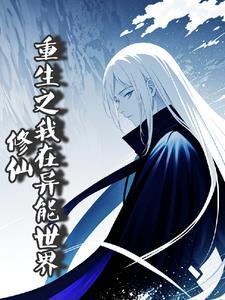我在异世界修道