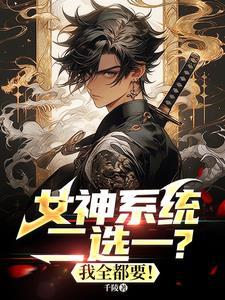 系统女神养成