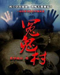 冤鬼村有声