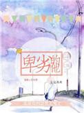 卑劣的意思
