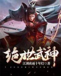 绝世武神第六季免费观看完整版