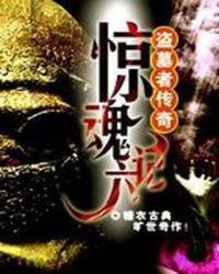 盗墓者传奇之惊魂六计txt