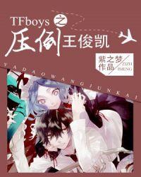 tfboys之压倒王俊凯