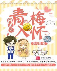 网王青梅竹马文