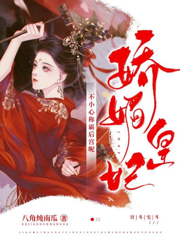 娇媚皇妃不小心称霸后宫呢 八角炖南瓜
