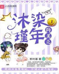 网王之沐染瑾年 季时暮