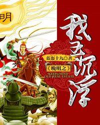 晚明之我主沉浮全文免费阅读