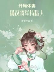 开局休妻糙汉将军特黏人 看淡浮云