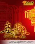 妾本纯良有多少章