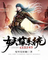 最强恶魔妖孽系统女主